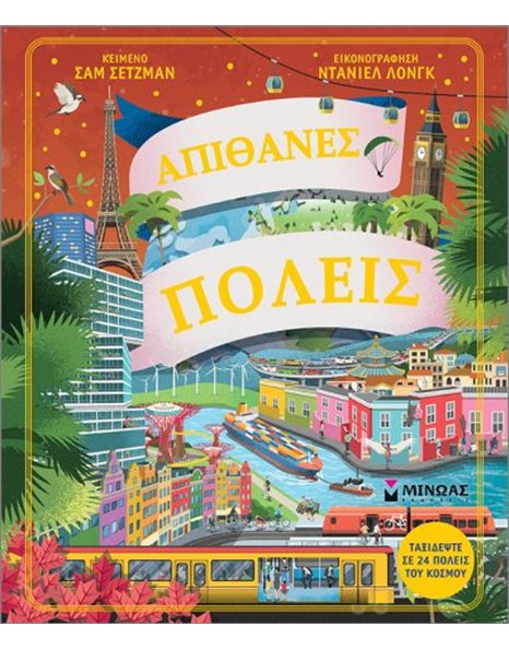 ΑΠΙΘΑΝΕΣ ΠΟΛΕΙΣ