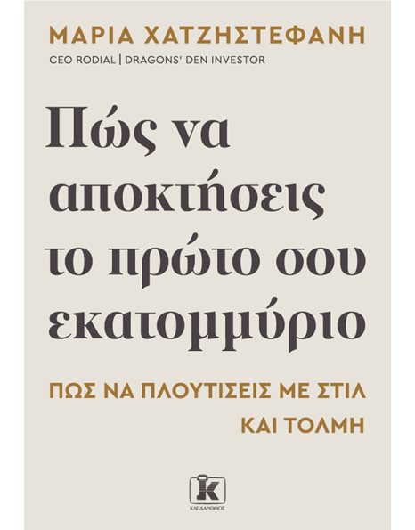 ΠΩΣ ΝΑ ΑΠΟΚΤΗΣΕΙΣ ΤΟ ΠΡΩΤΟ ΣΟΥ ΕΚΑΤΟΜΜΥΡΙΟ