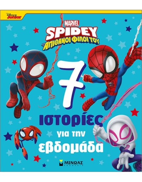 SPIDEY: 7 ΙΣΤΟΡΙΕΣ ΓΙΑ ΤΗΝ ΕΒΔΟΜΑΔΑ