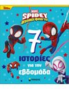SPIDEY: 7 ΙΣΤΟΡΙΕΣ ΓΙΑ ΤΗΝ ΕΒΔΟΜΑΔΑ