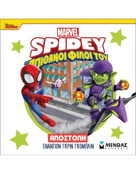 SPIDEY: ΑΠΟΣΤΟΛΗ ΕΝΑΝΤΙΟΝ ΓΚΡΙΝ ΓΚΟΜΠΛΙΝ