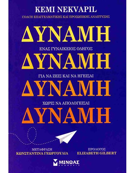 ΔΥΝΑΜΗ