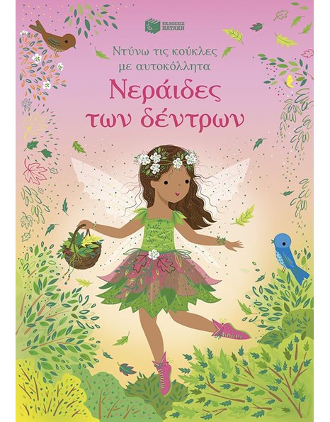 ΝΕΡΑΙΔΕΣ ΤΩΝ ΔΕΝΤΡΩΝ