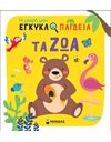 ΤΑ ΖΩΑ