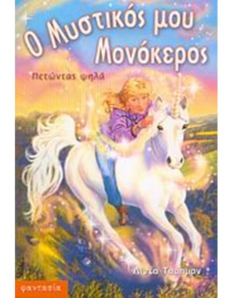 ΠΕΤΩΝΤΑΣ ΨΗΛΑ
