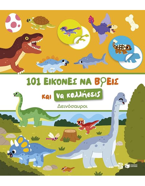 101 ΕΙΚΟΝΕΣ ΝΑ ΒΡΕΙΣ ΚΑΙ ΝΑ ΚΟΛΛΗΣΕΙΣ - ΔΕΙΝΟΣΑΥΡΟΙ