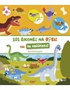 101 ΕΙΚΟΝΕΣ ΝΑ ΒΡΕΙΣ ΚΑΙ ΝΑ ΚΟΛΛΗΣΕΙΣ - ΔΕΙΝΟΣΑΥΡΟΙ
