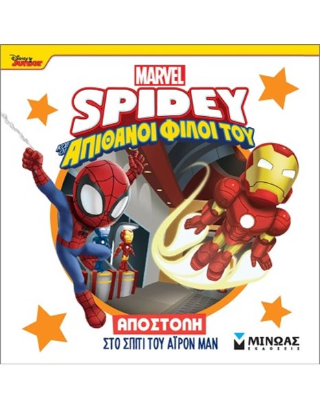 SPIDEY: ΑΠΟΣΤΟΛΗ ΣΤΟ ΣΠΙΤΙ ΤΟΥ ΑΪΡΟΝ ΜΑΝ