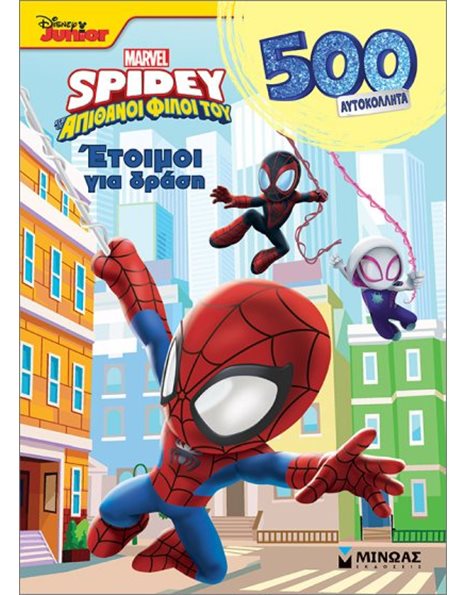 SPIDEY: ΕΤΟΙΜΟΙ ΓΙΑ ΔΡΑΣΗ