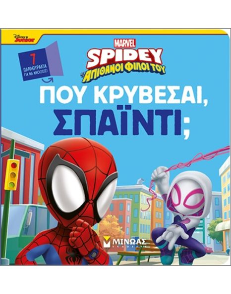 SPIDEY: ΠΟΥ ΚΡΥΒΕΣΑΙ, ΣΠΑΪΝΤΙ;