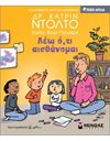 ΛΕΩ Ο,ΤΙ ΑΙΣΘΑΝΟΜΑΙ