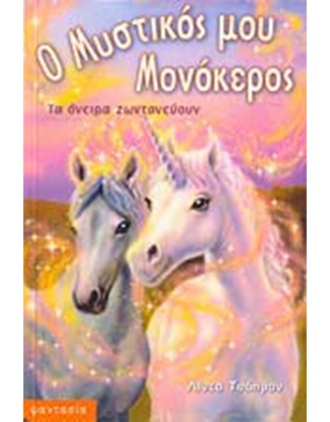 ΤΑ ΟΝΕΙΡΑ ΖΩΝΤΑΝΕΥΟΥΝ