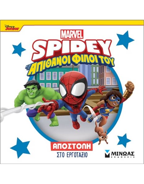 SPIDEY: ΑΠΟΣΤΟΛΗ ΣΤΟ ΕΡΓΟΤΑΞΙΟ