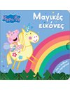 PEPPA PIG: ΜΑΓΙΚΕΣ ΕΙΚΟΝΕΣ