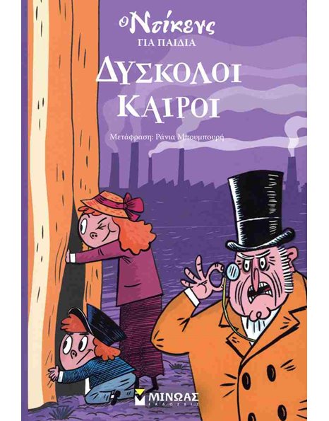 ΔΥΣΚΟΛΟΙ ΚΑΙΡΟΙ