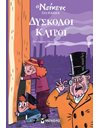 ΔΥΣΚΟΛΟΙ ΚΑΙΡΟΙ