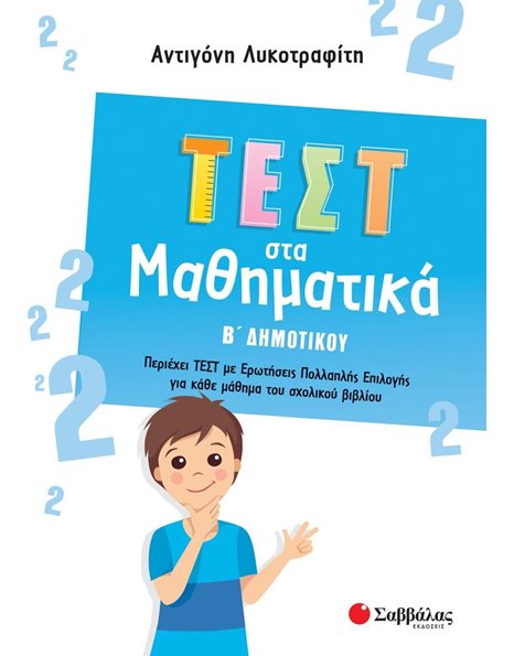ΤΕΣΤ ΣΤΑ ΜΑΘΗΜΑΤΙΚΑ Β' ΔΗΜΟΤΙΚΟΥ