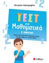 ΤΕΣΤ ΣΤΑ ΜΑΘΗΜΑΤΙΚΑ Β' ΔΗΜΟΤΙΚΟΥ