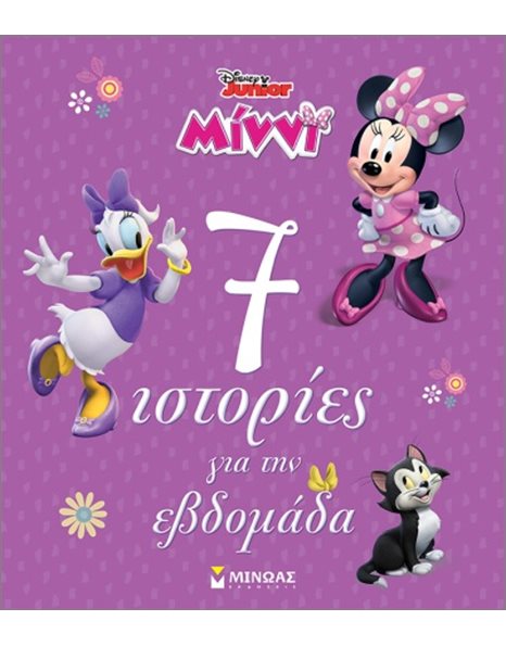 ΜΙΝΝΙ - 7 ΙΣΤΟΡΙΕΣ ΓΙΑ ΤΗΝ ΕΒΔΟΜΑΔΑ