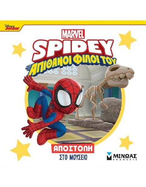 SPIDEY: ΑΠΟΣΤΟΛΗ ΣΤΟ ΜΟΥΣΕΙΟ