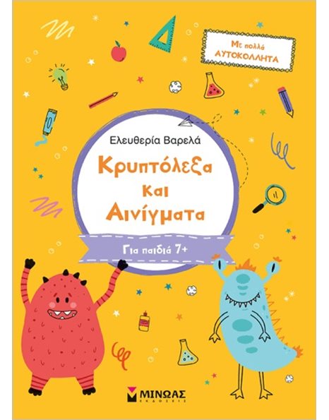 ΚΡΥΠΤΟΛΕΞΑ ΚΑΙ ΑΙΝΙΓΜΑΤΑ ΓΙΑ ΠΑΙΔΙΑ 7+