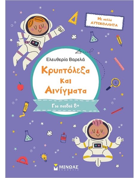 ΚΡΥΠΤΟΛΕΞΑ ΚΑΙ ΑΙΝΙΓΜΑΤΑ ΓΙΑ ΠΑΙΔΙΑ 8+