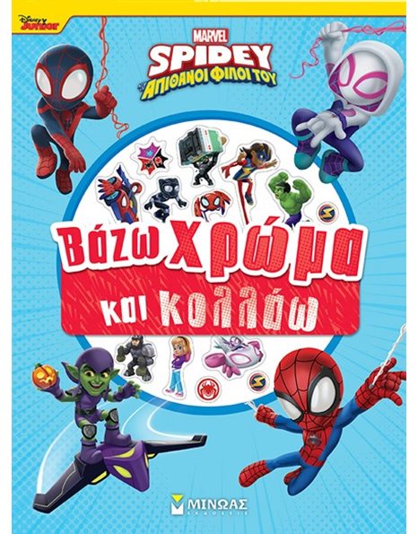 SPIDEY: ΒΑΖΩ ΧΡΩΜΑ ΚΑΙ ΚΟΛΛΑΩ