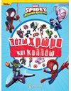 SPIDEY: ΒΑΖΩ ΧΡΩΜΑ ΚΑΙ ΚΟΛΛΑΩ