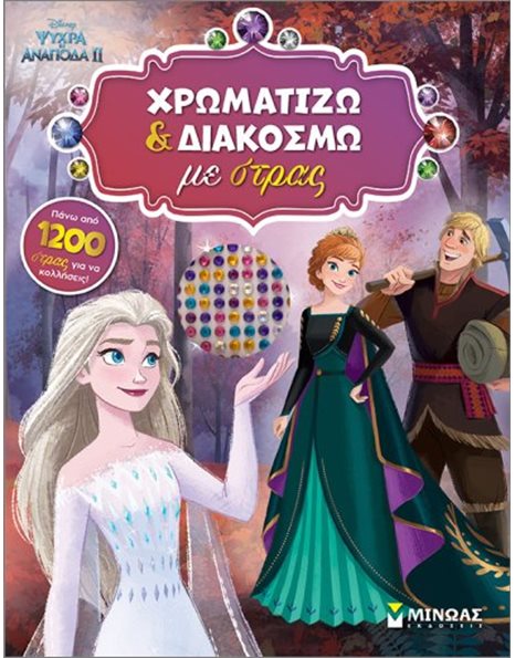 ΨΥΧΡΑ ΚΙ ΑΝΑΠΟΔΑ 2 - ΧΡΩΜΑΤΙΖΩ ΚΑΙ ΔΙΑΚΟΣΜΩ ΜΕ ΣΤΡΑΣ