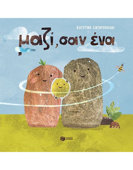 ΜΑΖΙ, ΣΑΝ ΕΝΑ