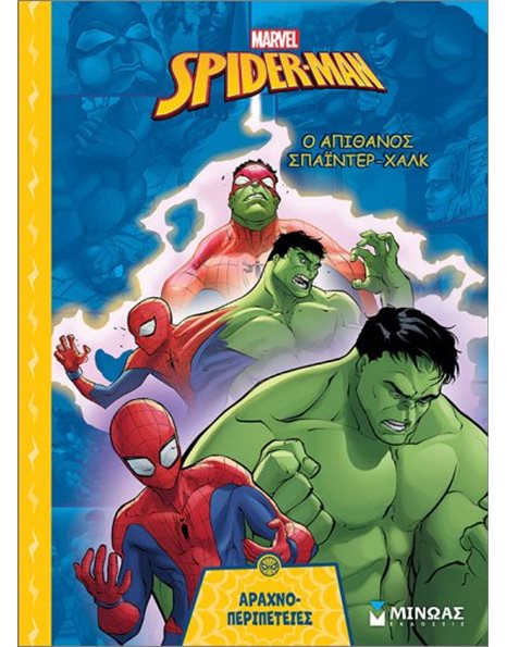 SPIDER-MAN - Ο ΑΠΙΘΑΝΟΣ ΣΠΑΪΝΤΕΡ-ΧΑΛΚ