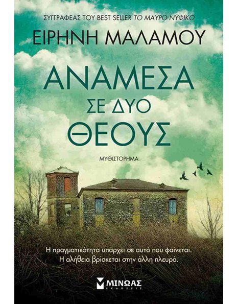 ΑΝΑΜΕΣΑ ΣΕ ΔΥΟ ΘΕΟΥΣ