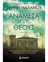 ΑΝΑΜΕΣΑ ΣΕ ΔΥΟ ΘΕΟΥΣ