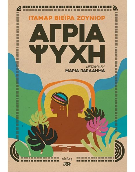 ΑΓΡΙΑ ΨΥΧΗ