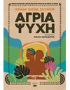 ΑΓΡΙΑ ΨΥΧΗ