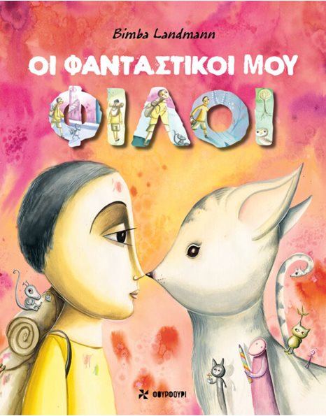 ΟΙ ΦΑΝΤΑΣΤΙΚΟΙ ΜΟΥ ΦΙΛΟΙ