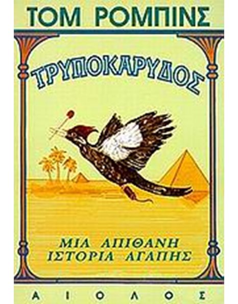 ΤΡΥΠΟΚΑΡΥΔΟΣ