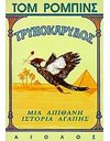 ΤΡΥΠΟΚΑΡΥΔΟΣ