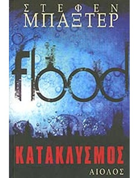 ΚΑΤΑΚΛΥΣΜΟΣ