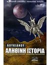 ΛΟΥΚΙΑΝΟΥ ΑΛΗΘΙΝΗ ΙΣΤΟΡΙΑ