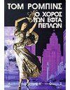 Ο ΧΟΡΟΣ ΤΩΝ ΕΦΤΑ ΠΕΠΛΩΝ