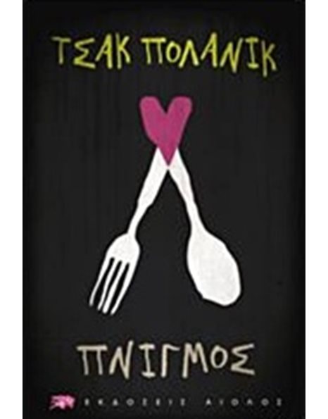ΠΝΙΓΜΟΣ