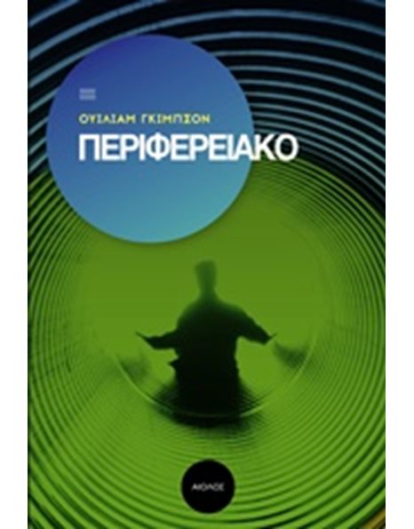 ΠΕΡΙΦΕΡΕΙΑΚΟ