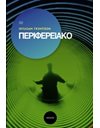 ΠΕΡΙΦΕΡΕΙΑΚΟ
