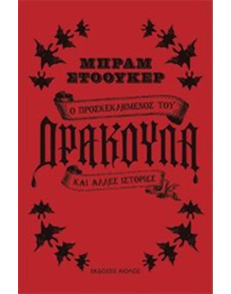 Ο ΠΡΟΣΚΕΚΛΗΜΕΝΟΣ ΤΟΥ ΔΡΑΚΟΥΛΑ