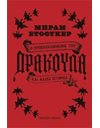 Ο ΠΡΟΣΚΕΚΛΗΜΕΝΟΣ ΤΟΥ ΔΡΑΚΟΥΛΑ