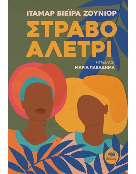 ΣΤΡΑΒΟ ΑΛΕΤΡΙ
