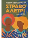 ΣΤΡΑΒΟ ΑΛΕΤΡΙ