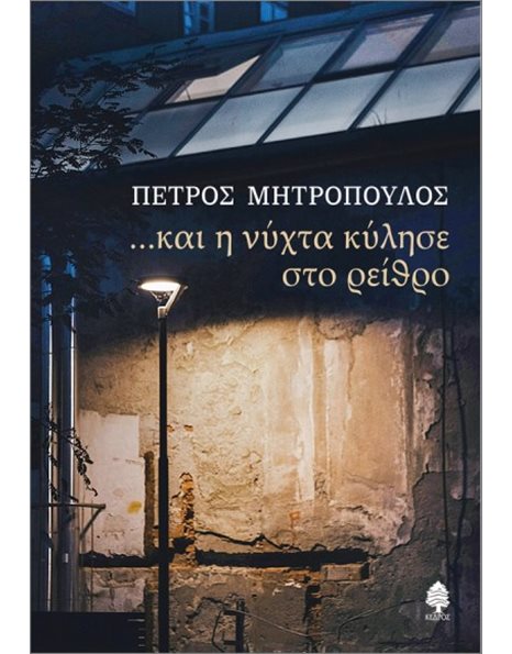 ΚΑΙ Η ΝΥΧΤΑ ΚΥΛΗΣΕ ΣΤΟ ΡΕΙΘΡΟ