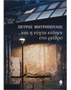 ΚΑΙ Η ΝΥΧΤΑ ΚΥΛΗΣΕ ΣΤΟ ΡΕΙΘΡΟ